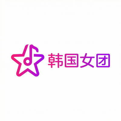 韩国女团Logo